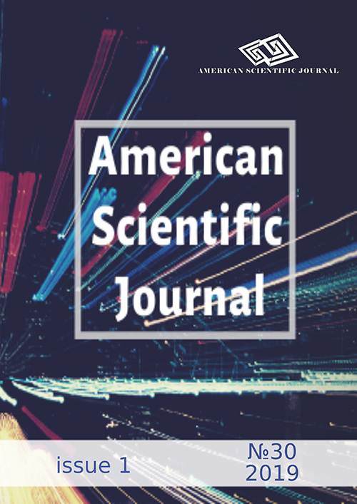 Американский Научный Журнал № 30 (2019)